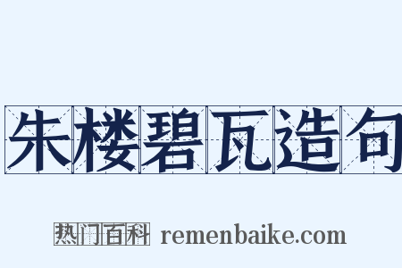 朱楼碧瓦造句是什么意思的图片